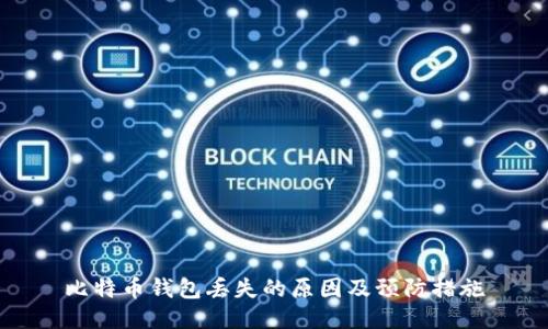 比特币钱包丢失的原因及预防措施