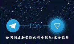 如何创建和管理比特币钱