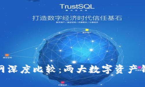 Bitpie与火币网深度比较：两大数字资产钱包的优劣分析