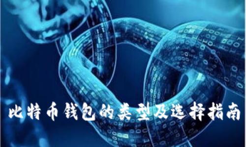 比特币钱包的类型及选择指南