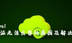 ```xml比特派无法出售的原
