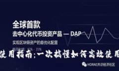 比特币钱包地址使用指南