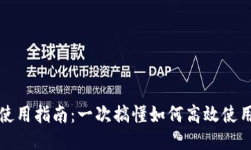 比特币钱包地址使用指南：一次搞懂如何高效使用比特币钱包地址