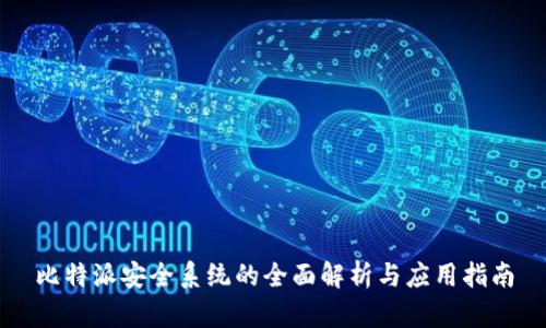 比特派安全系统的全面解析与应用指南