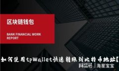 如何使用tpWallet快速转账到