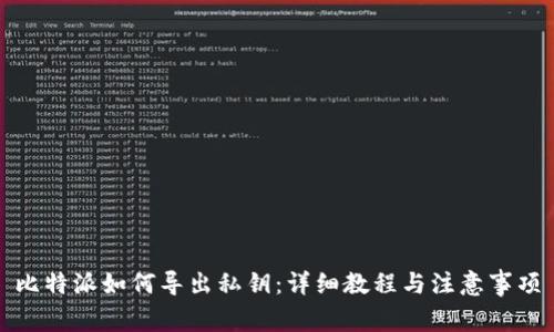 比特派如何导出私钥：详细教程与注意事项