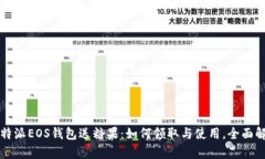 比特派EOS钱包送糖果：如