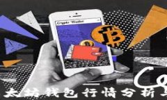 2023年以太坊钱包行情分析