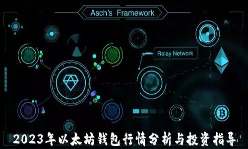 
2023年以太坊钱包行情分析与投资指导