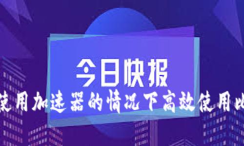 如何在不使用加速器的情况下高效使用比特派钱包