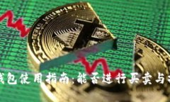 比特派钱包使用指南：能