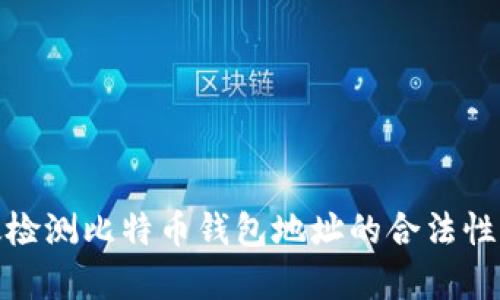 如何有效检测比特币钱包地址的合法性与安全性