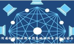 如何有效检测比特币钱包