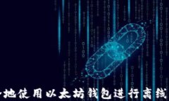 如何安全地使用以太坊钱