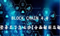 比特派登录不了怎么办？