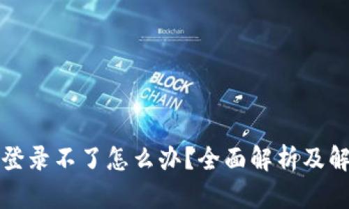 比特派登录不了怎么办？全面解析及解决方案