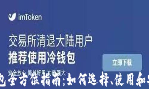 
USDT钱包全方位指南：如何选择、使用和安全管理