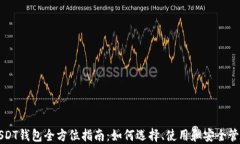 USDT钱包全方位指南：如何
