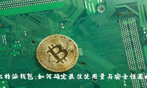 比特派钱包:如何确定最佳使用量与安全性策略