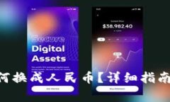 火币钱包TRX如何换成人民