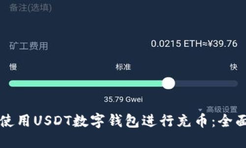如何使用USDT数字钱包进行充币：全面指南