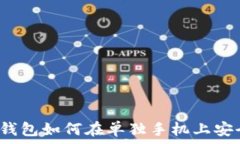   比特派钱包如何在单独手