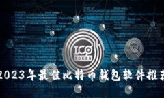 2023年最佳比特币钱包软件