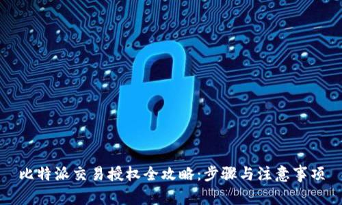 比特派交易授权全攻略：步骤与注意事项