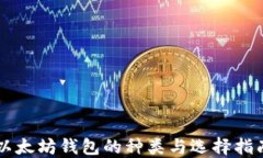 以太坊钱包的种类与选择