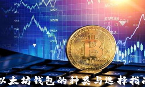 
以太坊钱包的种类与选择指南