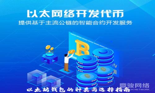 
以太坊钱包的种类与选择指南