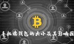 比特币手机端钱包的大小