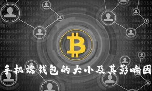比特币手机端钱包的大小及其影响因素分析