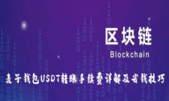 麦子钱包USDT转账手续费详