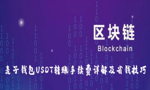 麦子钱包USDT转账手续费详解及省钱技巧