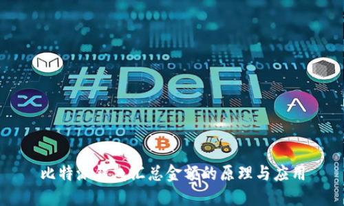 比特派钱包汇总金额的原理与应用