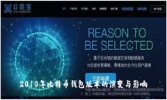 2010年比特币钱包版本的演
