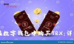 如何在数字钱包中购买T