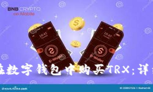 如何在数字钱包中购买TRX：详细指南