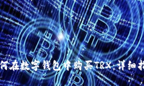 如何在数字钱包中购买TRX：详细指南