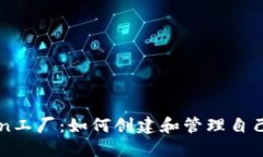 比特派Token工厂：如何创建