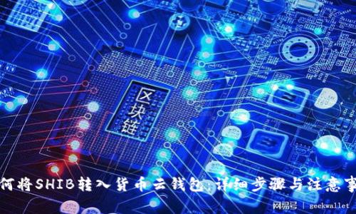 如何将SHIB转入货币云钱包：详细步骤与注意事项