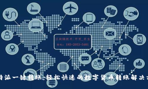 比特派一键转账：轻松快速的数字货币转账解决方案