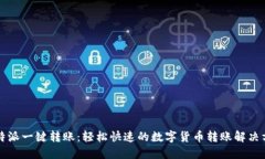 比特派一键转账：轻松快