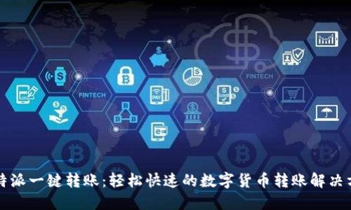 比特派一键转账：轻松快速的数字货币转账解决方案