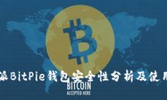 比特派BitPie钱包安全性分