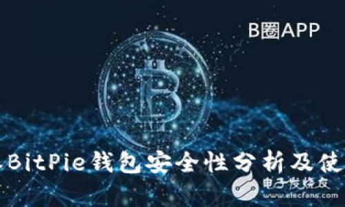 比特派BitPie钱包安全性分析及使用指南