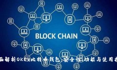 全面解析OKEx比特币钱包：