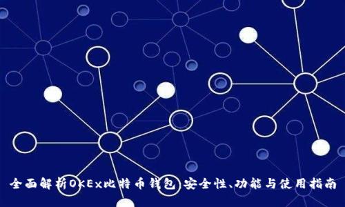 全面解析OKEx比特币钱包：安全性、功能与使用指南