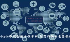 Bitpie冷钱包安全性分析：